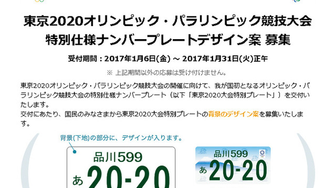 東京2020オリンピック・パラリンピック競技大会特別仕様ナンバープレート 応募専用サイト