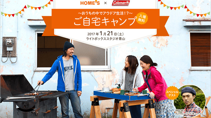 住宅情報サイト HOME'S×コールマン、「ご自宅キャンプ」イベント1月開催