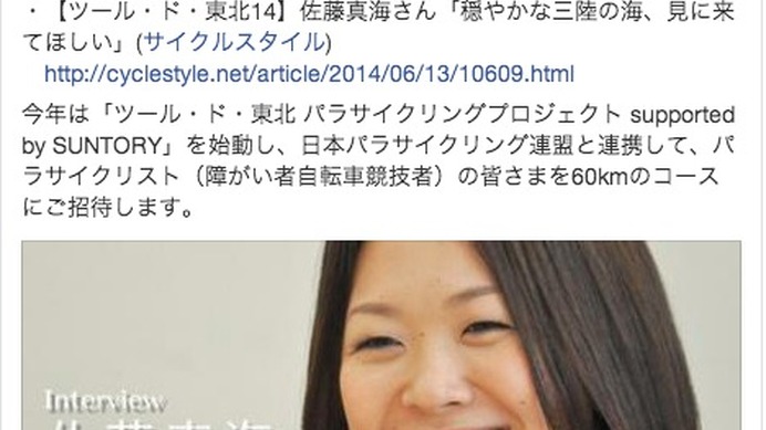 【ツール・ド・東北14】公式Facebookページで佐藤真海さんインタビューが紹介されました