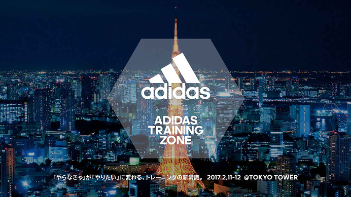 アディダス、6種類のプログラムが楽しめるイベント「ADIDAS TRAINING ZONE」開催