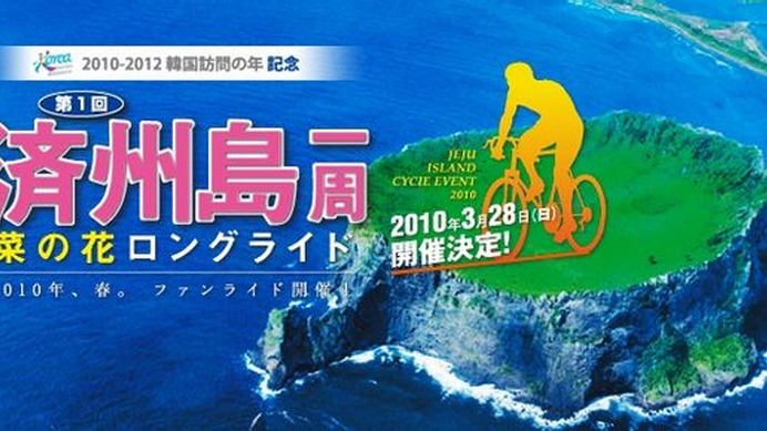 　韓国の済州島（さいしゅうとう）を一周するサイクルイベント「第1回済州島一周菜の花ロングライド」をJTB西日本が3月28日に開催する。二代目自転車名人で俳優の鶴見辰吾も参加する。一次申し込み締め切りは1月8日、二次申し込みの締め切りは2月22日。