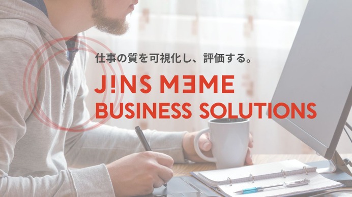 JINS MEME OFFICEで仕事を可視化するIoTソリューション「JINS MEME BUSINESS SOLUTIONS」