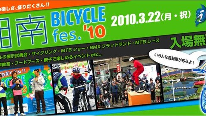 　3月22日に神奈川県平塚市の平塚競輪場を拠点として、親子で楽しめるサイクルイベント「湘南バイシクルフェス10」が開催される。さまざまな自転車ブランドによる試乗展示会や、1周約150mのコースを4人から6人でスタートするMTBさざ波ショートクリテ、全長約26kmの湘南