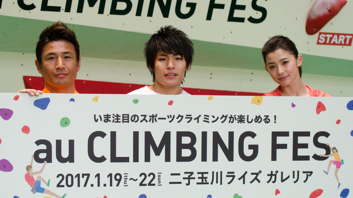 『au CLIMBING FES』キックオフPRイベント（2017年1月19日）
