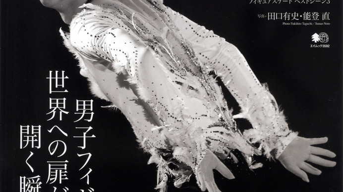 羽生結弦や宇野昌磨のベストシーンを掲載「フィギュアスケートベストシーン 3」