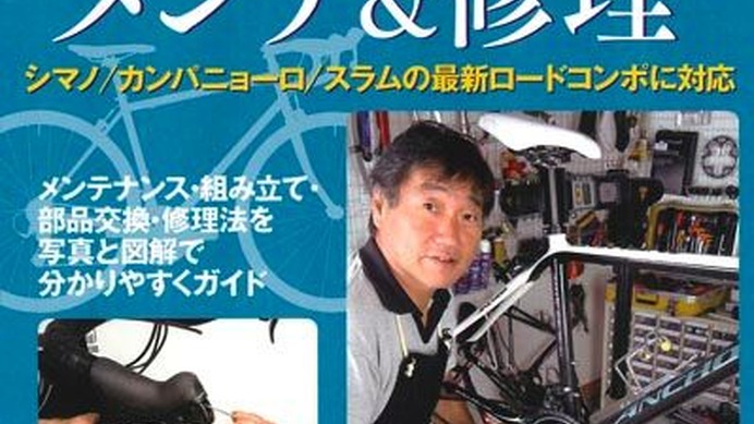 　藤下雅裕著、「達人が教える自分でできる虎の巻　最新版ロードバイクのメンテ＆修理」がヤエスメディアムック261として1月30日に発売された。2006年に発行、完売した「ロードバイクのメンテ＆修理」の最新版となる。1,575円。