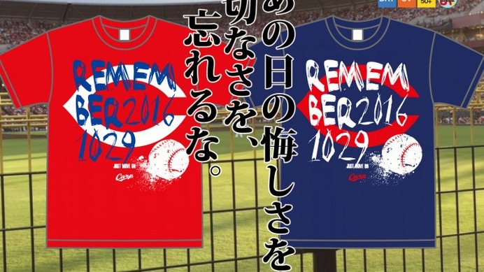 2017年シーズンへの想いを込めた広島カープグッズ「BIG C メッセージTシャツ」予約開始