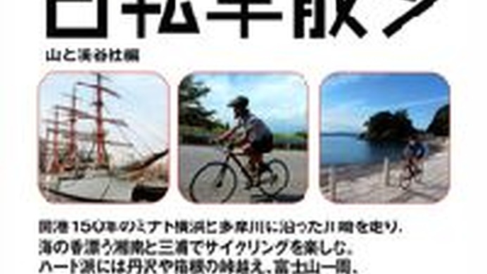 「新版　神奈川・伊豆・箱根・富士自転車散歩」が山と溪谷社から2月24日に発売された。好評だった前ガイドブックを全面的に刷新し、コースも新しく紹介される。「新版　埼玉・千葉自転車散歩」と同時発売。どちらも1,955円。