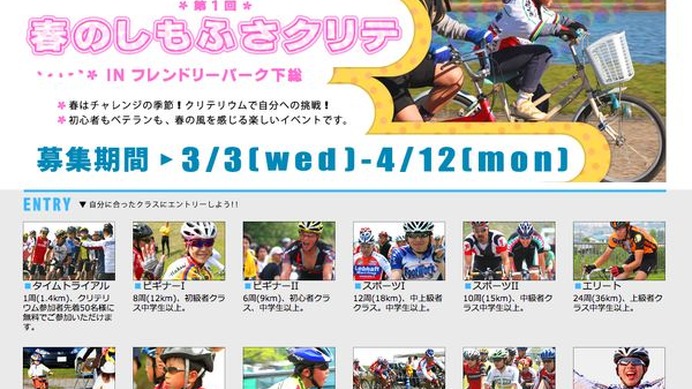 「春のしもふさクリテ IN フレンドリーパーク下総」が4月29日に千葉県成田市の下総運動公園（フレンドリーパーク）で開催され、その参加者募集が行われている。初めて大会に参加しようという人からベテランまで、春の風を満喫できる楽しいイベント。