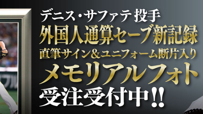 サファテ外国人通算セーブ新記録達成記念「フォトパネル」受注開始