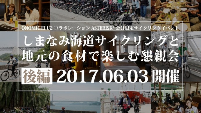ターン、しまなみ海道でサイクリングイベントを6月開催
