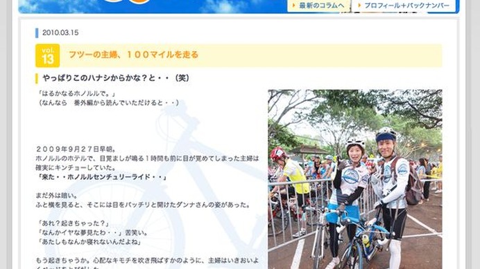 　サイクルスタイルの人気コラム「富永美樹の自転車コラム　主婦時々サイクリスト」が3月26日に公開されました。同コラムは07年2月から週1回のペースで連載。同年4月に終了したものの、復活を求める声が多く、09年8月と9月に番外編を掲載。その後の展開も待望されていて