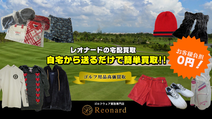 宅配を利用したゴルフウェア買取専門サイト「レオナード」オープン