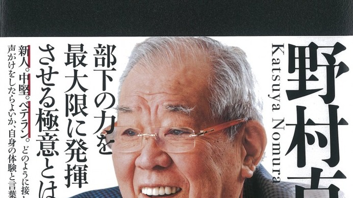 野村克也が自身の体験と言葉で綴った「一流のリーダーになる 野村の言葉」発売