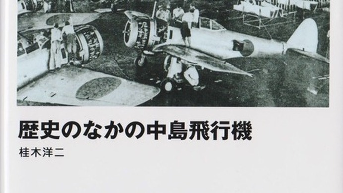 歴史のなかの中島飛行機