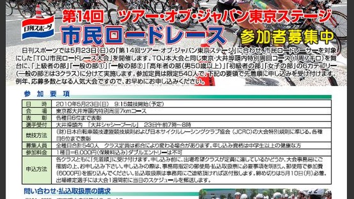 　第14回ツアー・オブ・ジャパンの公式サイトが公開され、最終日となる5月23日に開催される東京ステージの併催イベント、「日刊スポーツ・市民ロードレース」の募集が始まった。会場はツアー・オブ・ジャパン東京ステージのメインコースとなる大井埠頭周回コース。男子5