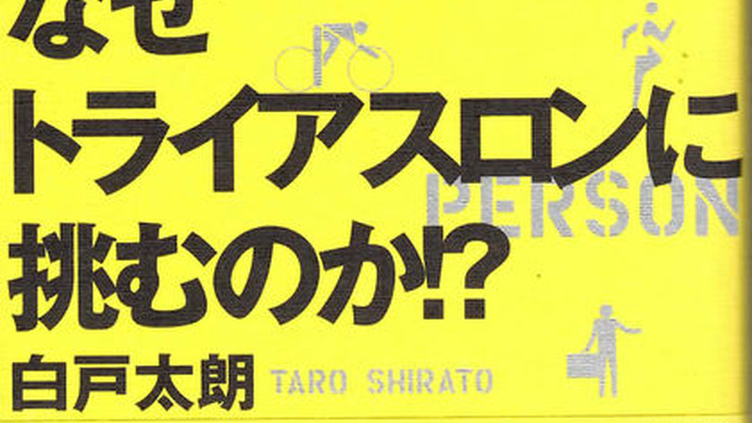 　サイクルスタイルコラムで知られる白戸太朗の「仕事ができる人はなぜトライアスロンに挑むのか？」が4月22日にマガジンハウスから刊行された。1470円。