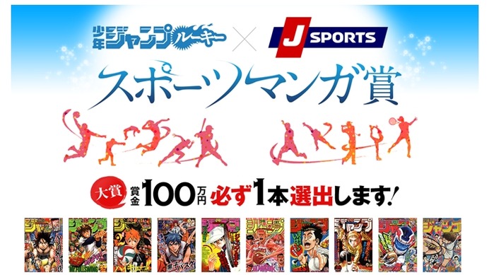 少年ジャンプルーキー×J SPORTS「スポーツマンガ賞」開催…スポーツの魅力を伝える