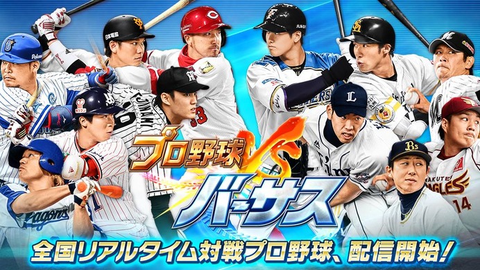 全国のプレイヤーとオンライン対戦できる！『プロ野球バーサス』配信開始