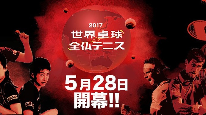 テレビ東京が「世界卓球2017ドイツ」を放送…HPでの配信やアーカイブ配信を実施