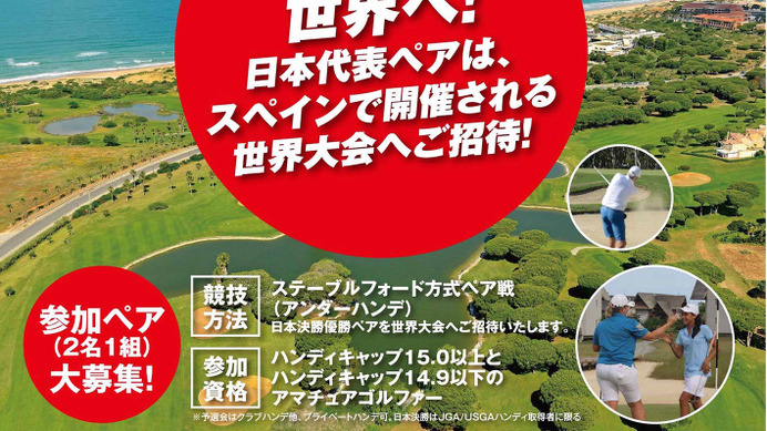日本代表ペア決定戦、参加アマチュアゴルファー募集