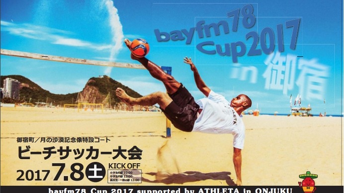 「ビーチサッカー bayfm78 Cup」が千葉県で7月開催…中央国際高等学校が協力