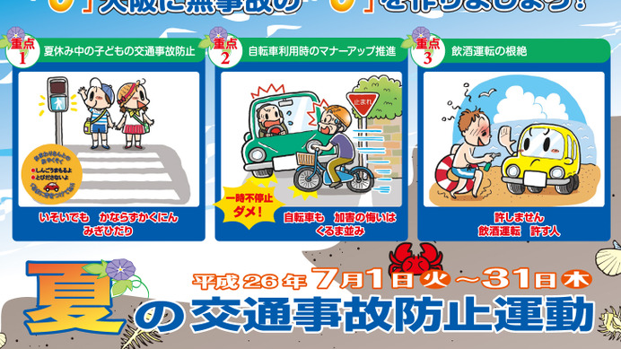 大阪、夏の交通事故防止運動が7月1日から31日まで1ヶ月間実施