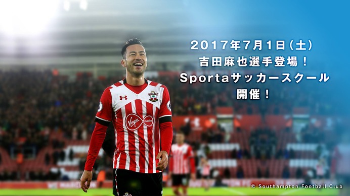 サウサンプトンFC・吉田麻也による「Sportaサッカースクール」開催…VRでの公開も予定