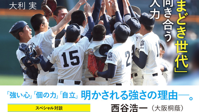 野球界の名将が指導論を語る「変わりゆく高校野球 新時代を勝ち抜く名将たち」発売