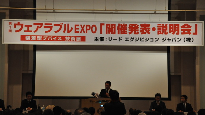 ウェアラブルEXPO開催発表会