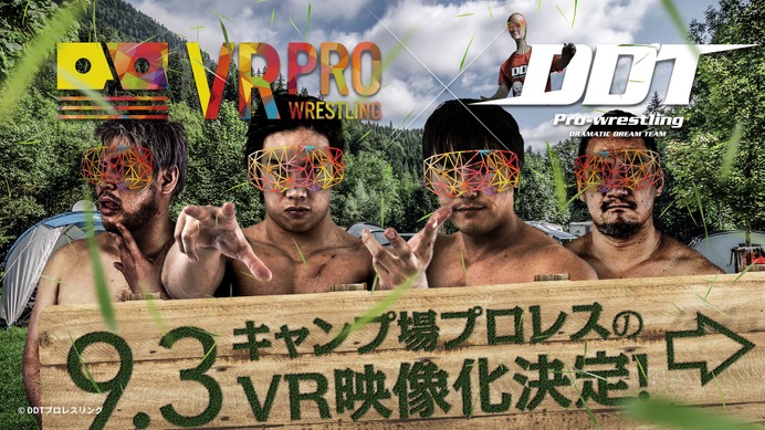 「キャンプ場プロレス」のVR映像化が決定、9月中の発売を予定