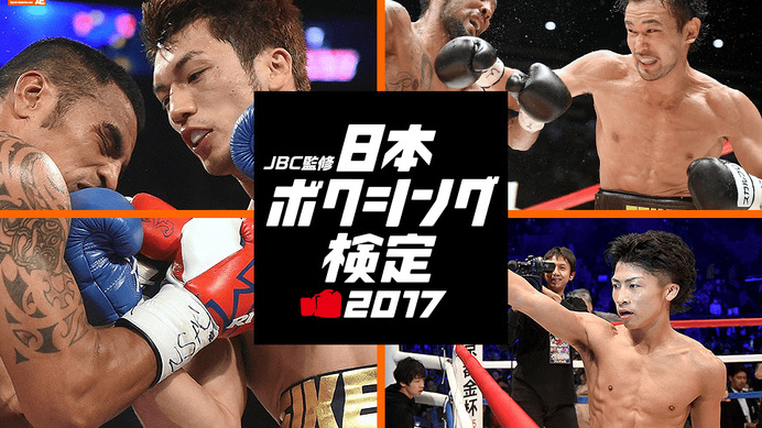 ボクシングの知識を試せる「日本ボクシング検定2017」 開催…JBC監修