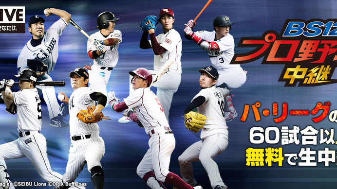 BS12、ロッテvsソフトバンク戦でビジターチーム向け副音声放送を実施