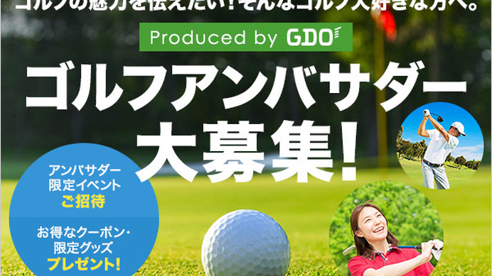 GDO、ゴルフファンが大使になってゴルフの魅力を伝える「ゴルフアンバサダー」発足