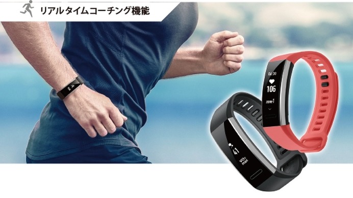 ファーウェイ、トレーニングを見える化するスポーツリストバンド「HUAWEI Band 2」発売