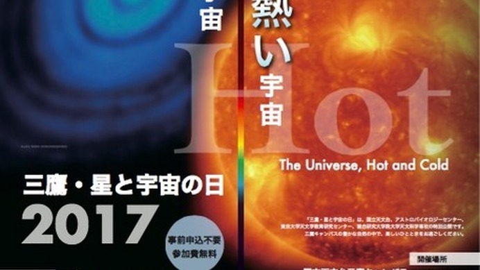 三鷹・星と宇宙の日2017