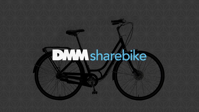 DMM.com、シェアサイクル事業への参入を検討