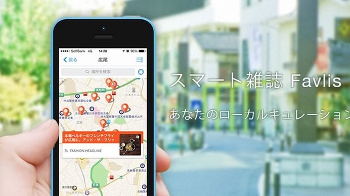 雑誌Favlis、エリア登録機能をリリース