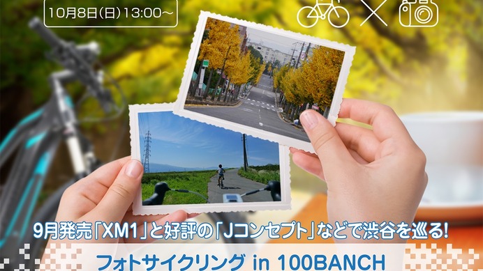 パナソニック、新製品で渋谷を巡る「フォトサイクリング in 100BANCH」開催
