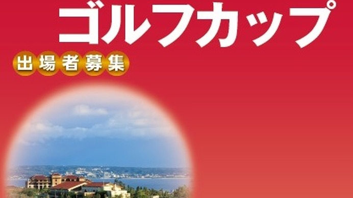 Jtb ゴルフイベントツアー 美ら島沖縄ゴルフカップ 発売 Cycle やわらかスポーツ情報サイト