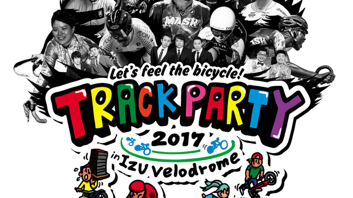 フェス型自転車イベント「TRACK PARTY」開催…自転車競技とエンターテイメントを融合
