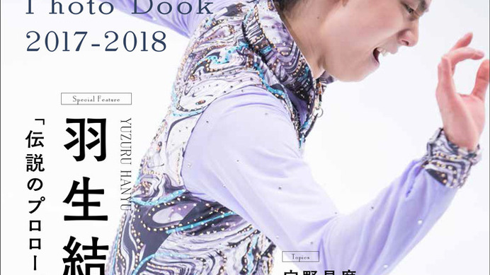 羽生結弦フォトブック「Figure Skating Photo Book 2017-2018」発売