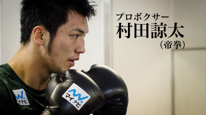 【村田諒太 再戦へのゴング vol.2】ボクシングは己の存在を示すもの
