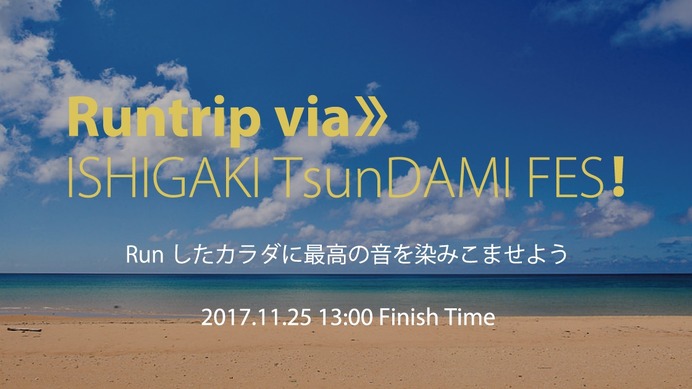 自由なルートでゴールを目指すランニングイベント「TsunDAMI ISLAND FESTIVAL」開催