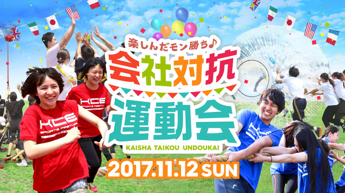 会社単位で参加する運動会「会社対抗運動会」11月開催