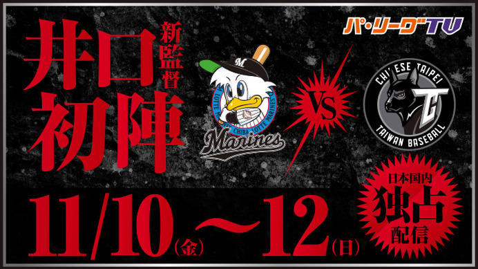 チャイニーズ・タイペイ代表vsロッテ3試合、パ・リーグTVが日本国内独占ライブ配信