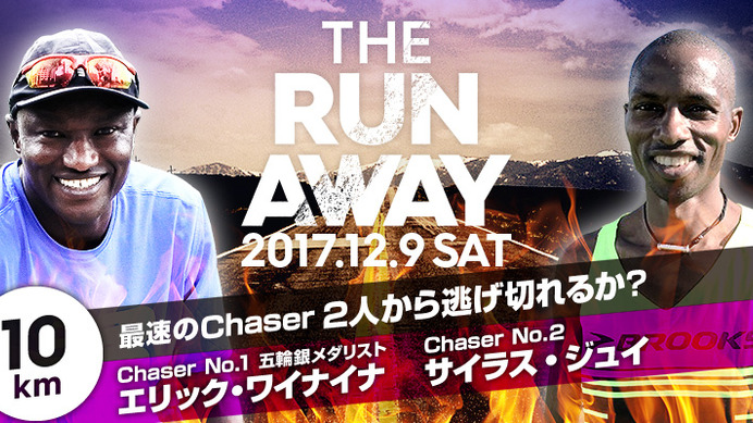 世界的なランナーから逃げ切れ！ランイベント「THE RUN AWAY」開催