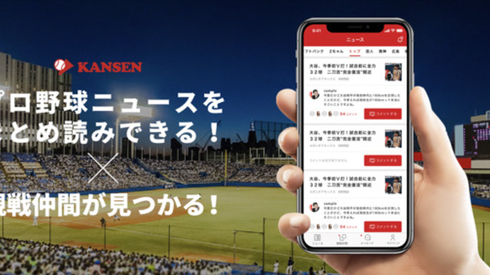 野球観戦仲間募集アプリ「KANSEN」がプロ野球ニュース機能搭載