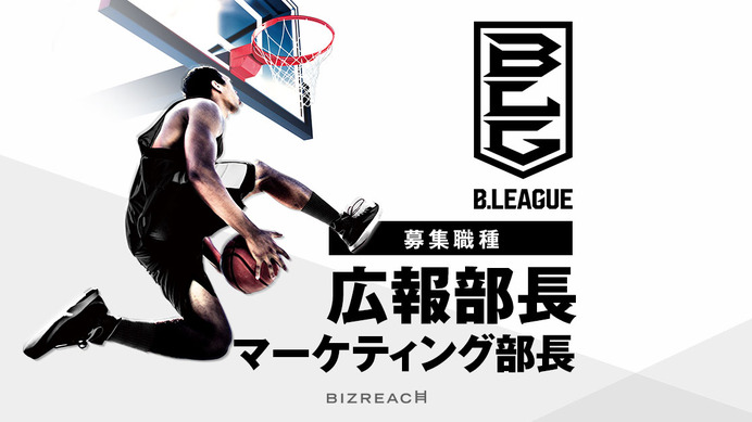 Bリーグ、広報部長とマーケティング部長を公募…ビズリーチ