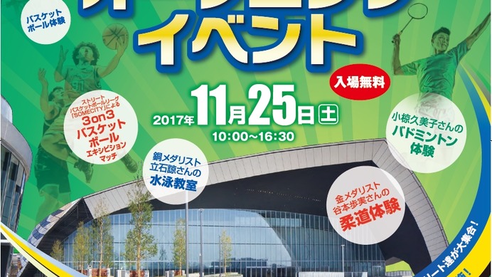 「武蔵野の森総合スポーツプラザ」オープニングイベント開催…スポーツ体験、教室など実施